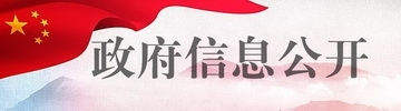 政府信息公開(kāi)