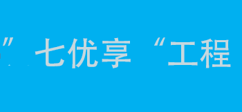 ”七優(yōu)享“工程