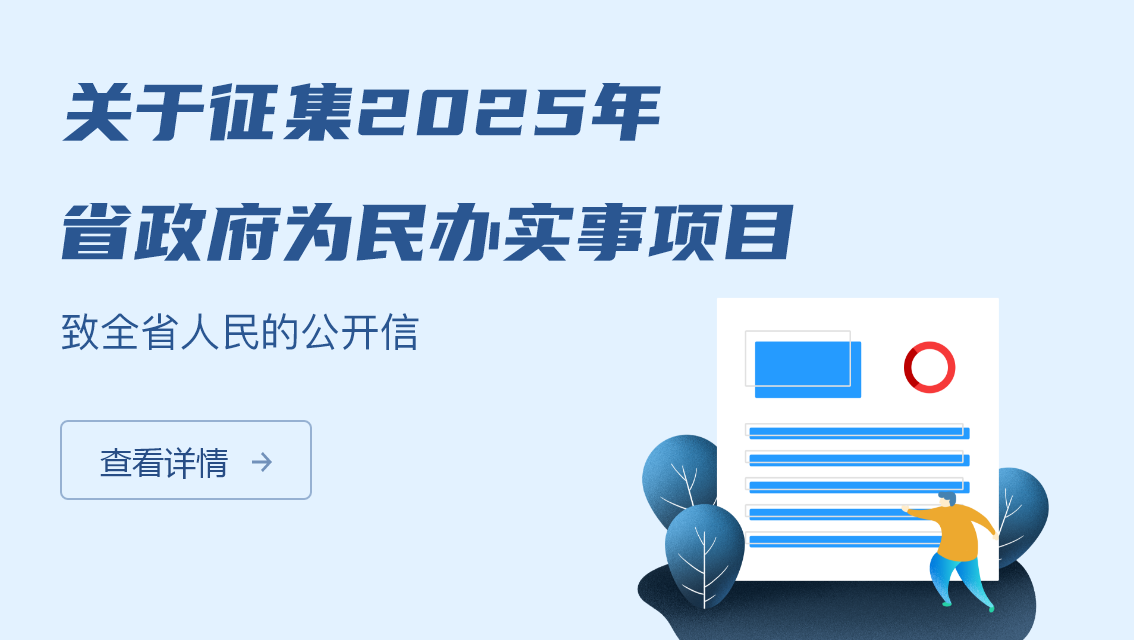 關(guān)于征集2025年省政府為民辦實(shí)事項(xiàng)目致全省人民...
